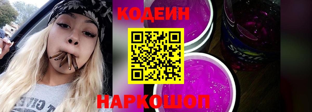 Кодеиновый сироп Lean Purple Drank Владимир